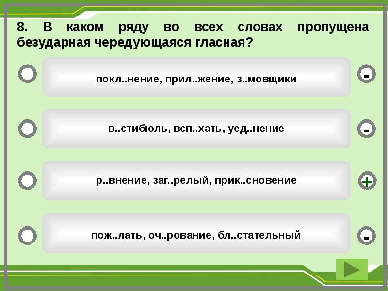 В каком ряду верно. В каком ряду во всех словах пропущена чередующаяся гласная. В каком ряду во всех словах пропущена чередующаяся гласная корня. Во всех словах безударная чередующаяся. В каком ряду во всех словах пропущена безударная гласная.