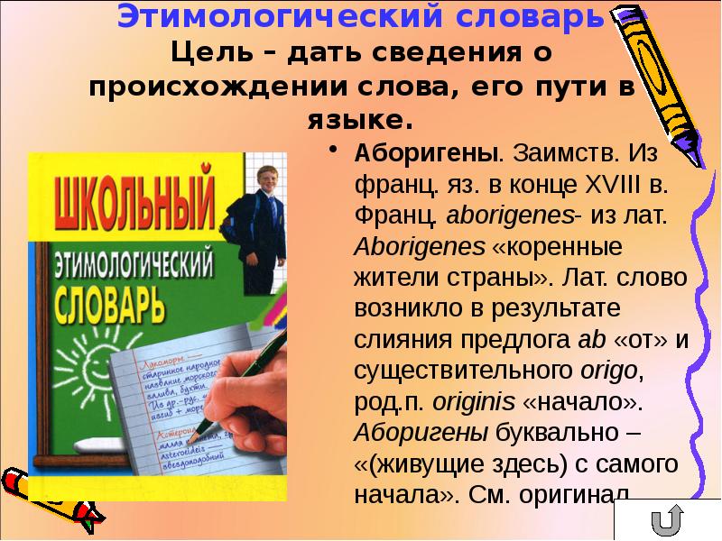 Заимствованные слова словарь. Этимологический словарь слова. Этимологический словарь происхождение слов. Этимологический словарь русского языка слова. Этимологический словарь примеры.