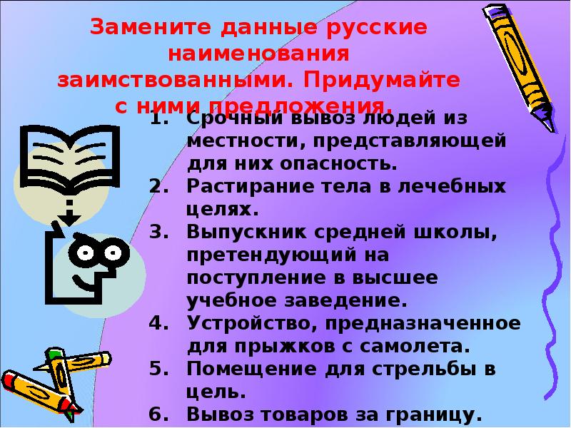 Замените исконно русскими словами заимствования презентация шоу имидж