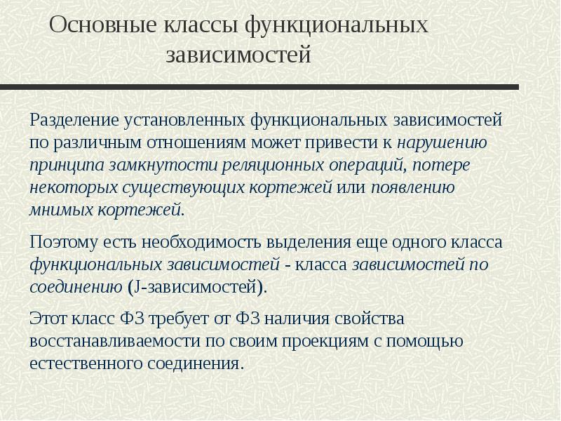 Разделить зависимость. Функциональная зависимость 7 класс. Общие функциональные зависимости. Дефиниционные функциональные зависимости. Операции с функциональными зависимости.