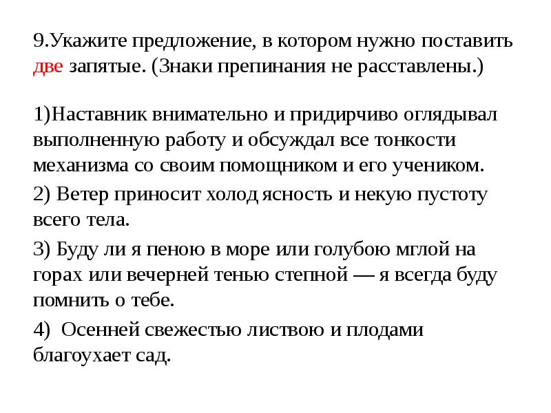 Укажите предложение в котором нужно поставить. Предложение в котором нужно поставить запятую. Предложение в котором надо ставить две запятые.