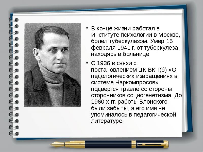 Блонский л. Блонский Павел Петрович презентация. Блонский память. Интересные факты из жизни Блонского. Блонский Пантелеймон Иосифович.