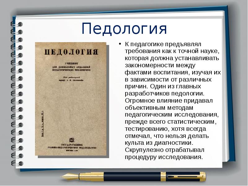 Официальная педагогика. Педология Блонский. Педология это наука о. Педология Выготский. Педология это в педагогике.