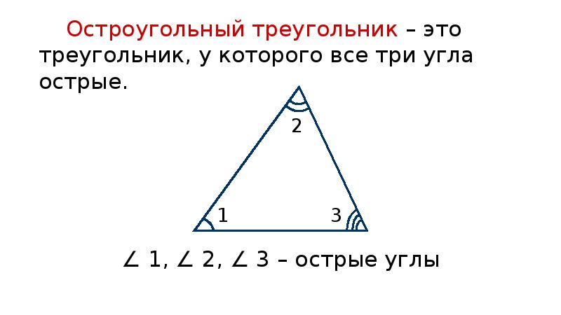 Отношение сторон остроугольного треугольника. Треугольник у которого все углы острые. Остроугольный треугольник это треугольник у которого все углы острые. Остроугольный треугольник это треугольник у которого все углы. Треугольник , в котором все три угла острые , называется.