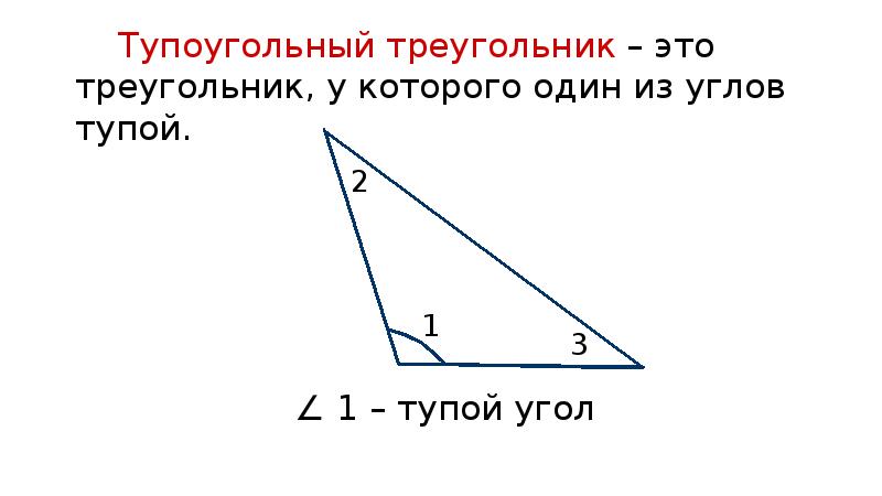 Все ли углы тупые в тупоугольном треугольнике. Тупоугольный треугольник. Остроугольный прямоугольный и тупоугольный треугольники. Тупоугольный угол.