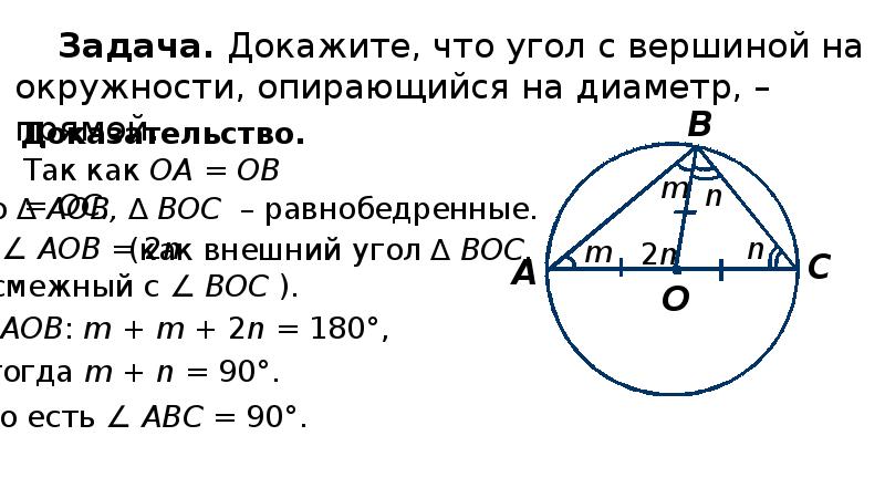 Вписанный угол опирающийся на окружность прямой