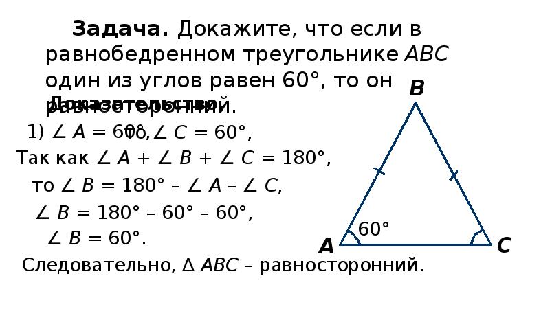 Докажите что равнобедренные треугольники равны. Если один угол треугольника равен 60 градусов. Если один из углов треугольника равен 60 то. Если в треугольнике один угол равен 60 градусов то. Если угол треугольника равен 60 то треугольник равносторонний.