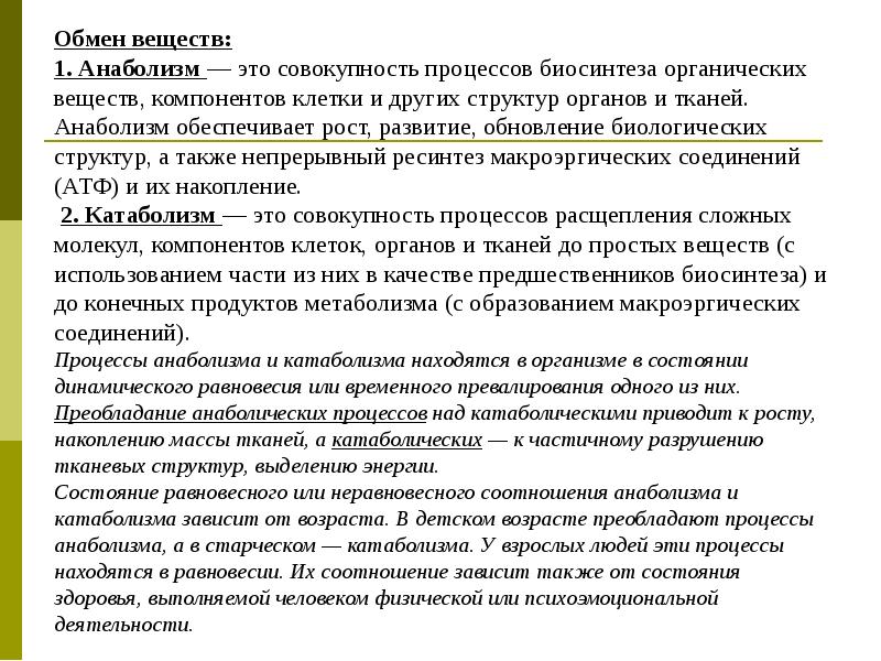 Развитие обновление. Введение в обмен веществ. Совокупность процессов расщепления молекул органических веществ. Что происходит в процессе анаболизма. Какие процессы анаболизма преобладают над процессами.