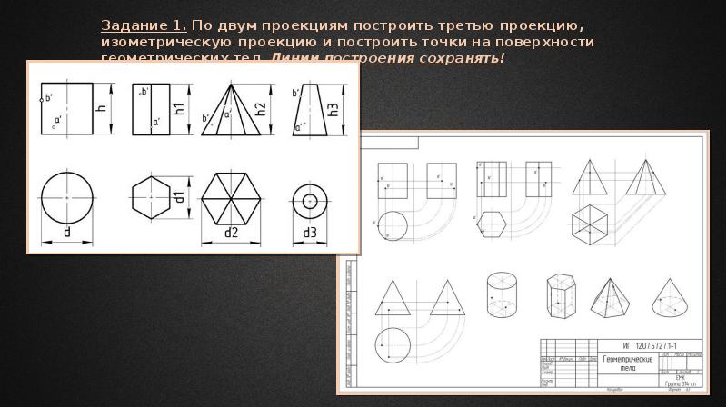 Упражнение 7 по незаконченному изображению восстановить геометрическое тело