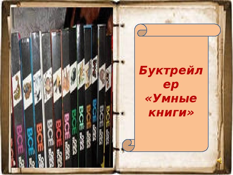 Читать самую умную книгу