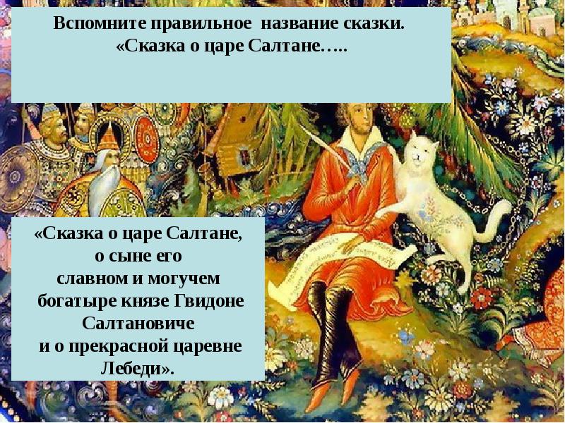 Сказку там. Викторина там на неведомых дорожках. Сказка о царе Салтане правильное название сказки. Пословицы к сказке о царе Салтане. Заголовок "сказки и предания".