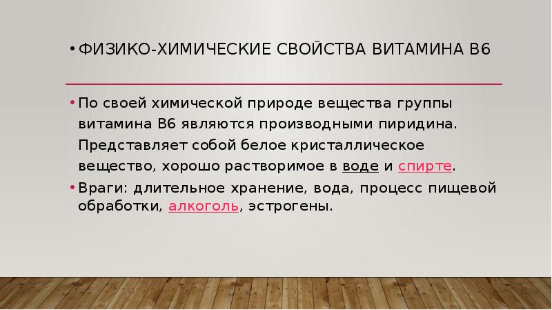 Является 6. Физико-химические свойства витаминов. Физические свойства витамина с. Химические свойства витаминов. Физико-химические свойства витаминов группы а.