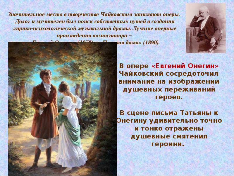 Какое место в творчестве занимает. Произведения лирико-психологической музыкальной драмы Чайковского. Евгений Онегин. Драмы. Евгений Онегин в театре 19 века. Тема любви в произведениях композиторов.