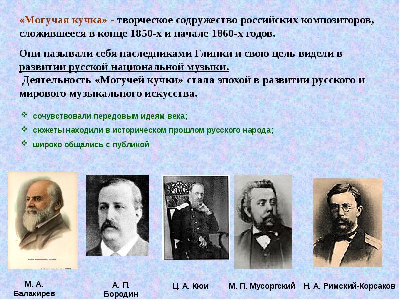 Могучие композиторы. Могучая кучка 19 века. Музыкальные 2 половины 19 века. Композиторы могучей кучки презентация. Могучая кучка презентация.