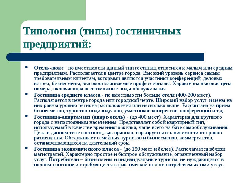 Типология гостиниц презентация