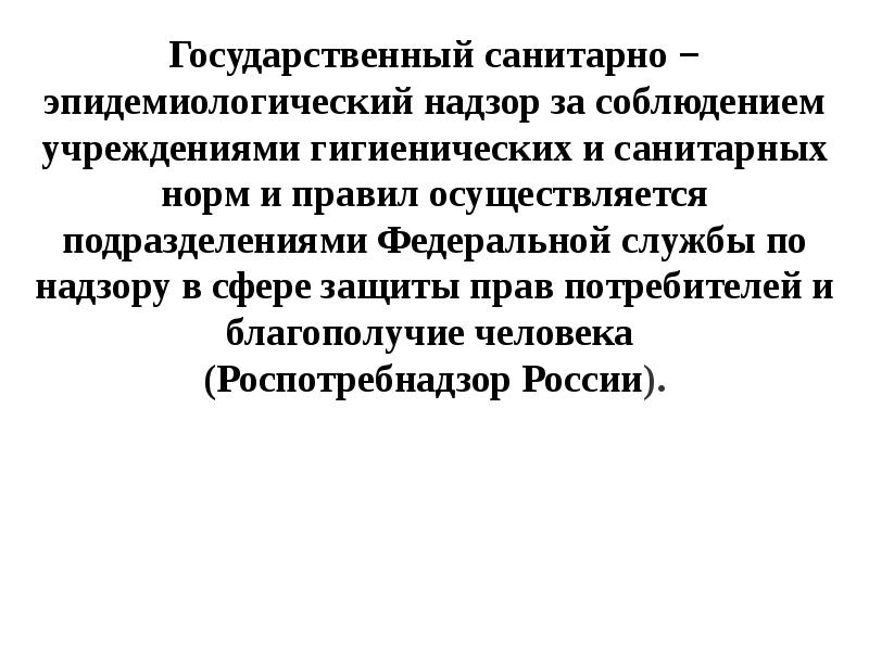 Санитарно эпидемиологический надзор презентация