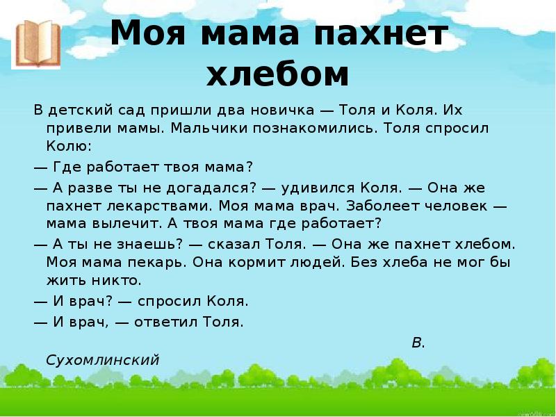 Придя в два. Моя мама пахнет хлебом рассказ. Рассказ для детей моя мама пахнет хлебом. Презентация моя мама пахнет хлебом. Моя мама пахнет хлебом Сухомлинский текст.