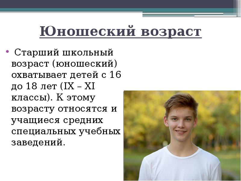 Юношеский возраст