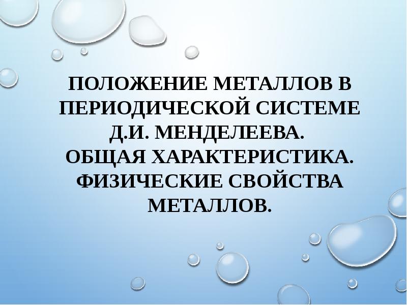 Особенности положения металлов в периодической системе