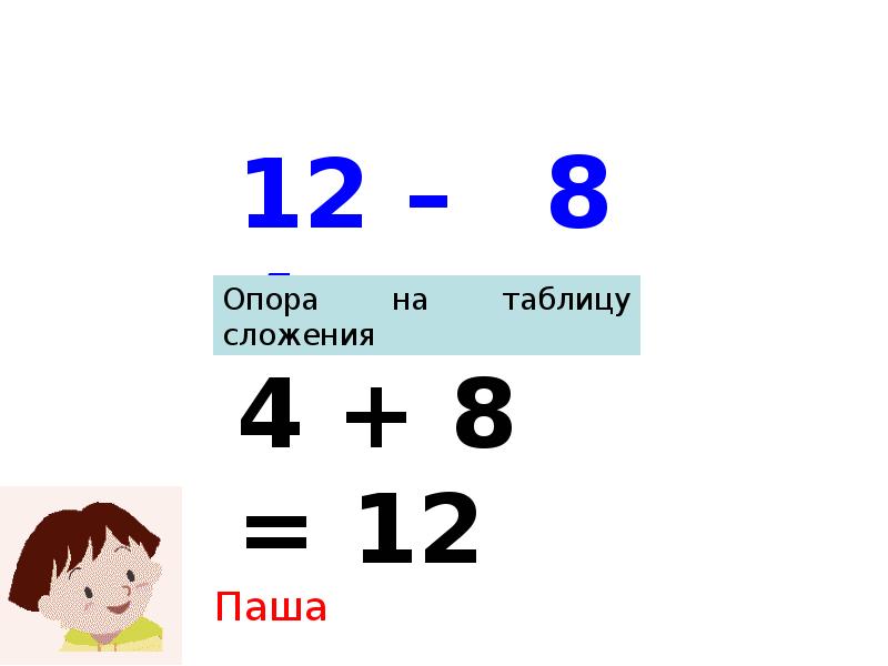 12 вычесть 8