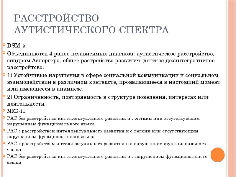 Расстройства аутистического спектра презентация