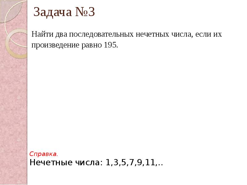 Найдите 2 последовательных. Произведение двух нечетных чисел. 2 Последовательных нечетных чисел. Произведение двух нечетных чисел является нечетным числом. Найти три последовательных нечетных числа.