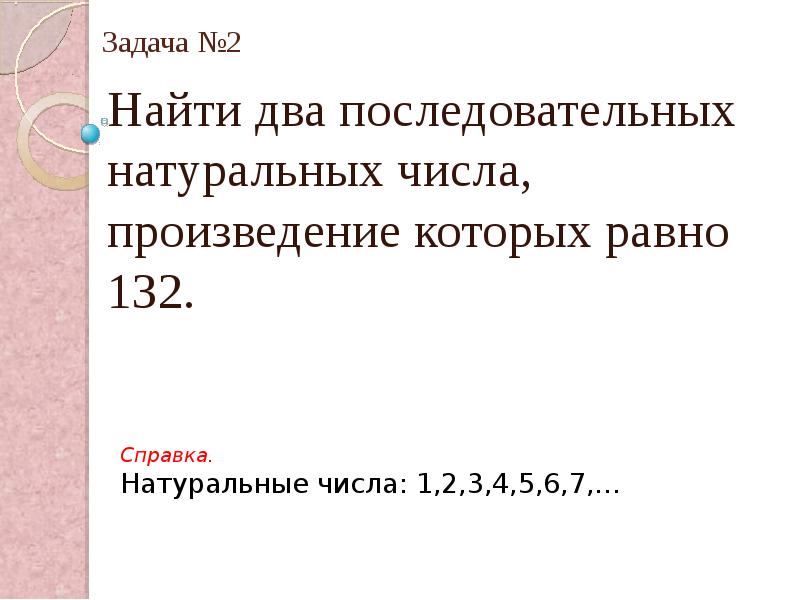 Найти два последовательных натуральных