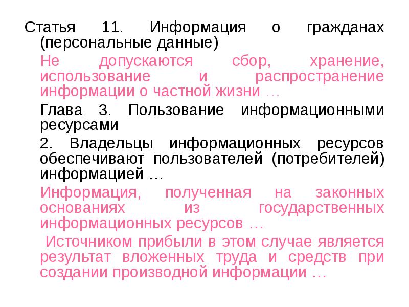 Ст 11 24. Сбор хранение использование и распространение информации. Сбор хранение использование и распространение информации о частной. Статья 11 закона « информация о гражданах ( персональные данные)». Картинка сбор, хранение и распространение информации.