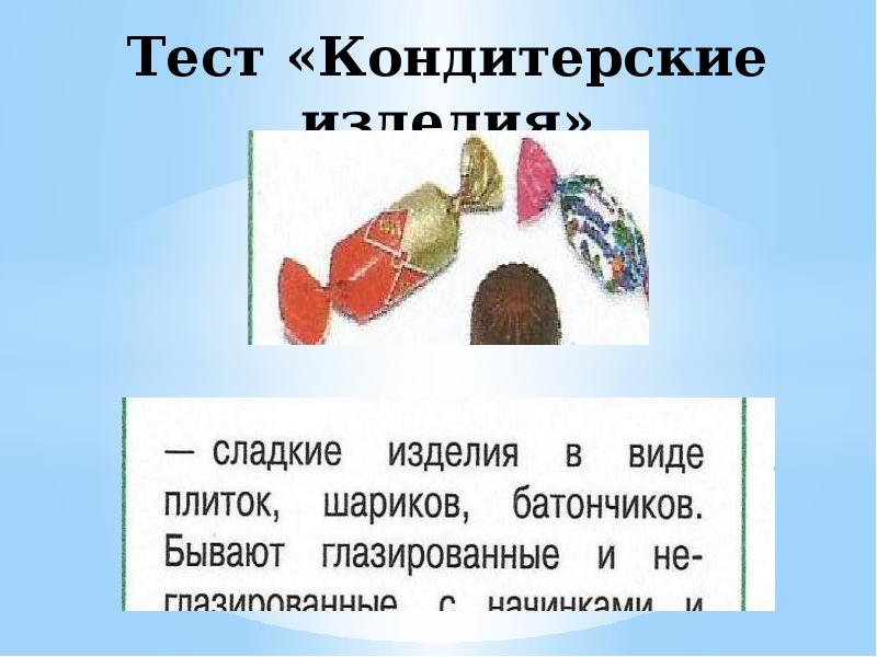 Тест кондитерские. Тест кондитерские изделия. Кондитерская фабрика тест кондитерские изделия. Тест кондитерские изделия с ответами. Тест по кондитерским товарам.