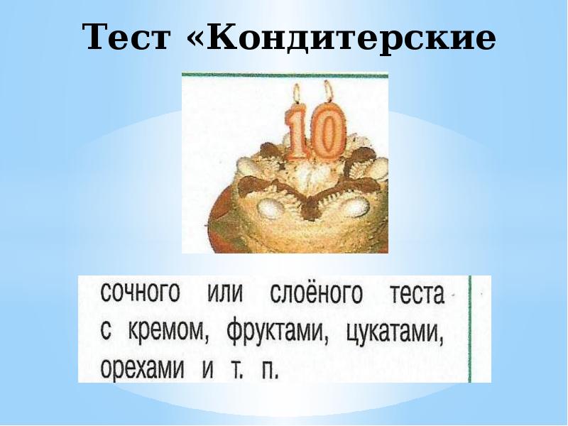 Тест кондитерские. Тест кондитерские изделия. Тест кондитерская фабрика 4 класс. Тест кондитерские изделия с ответами. Технология класс тест кондитерские изделия.