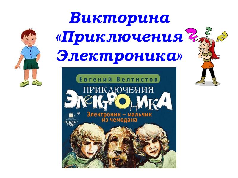 Тест литературное чтение 4 класс приключения электроника