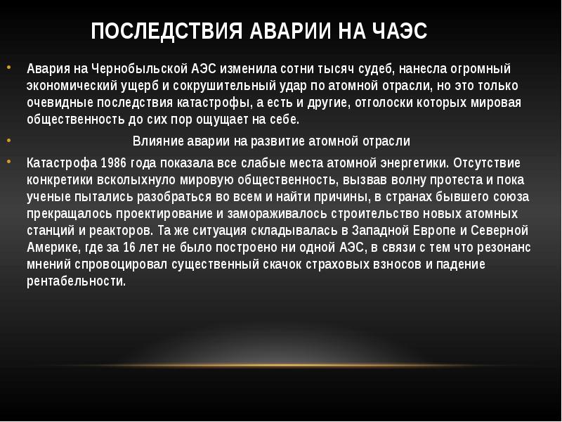 Последствия аварии на чернобыльской аэс