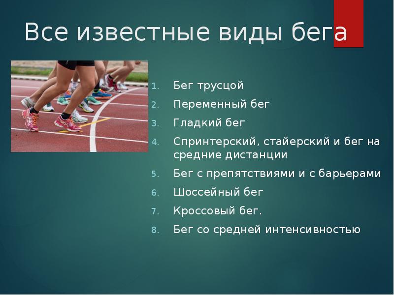 Проект про бег