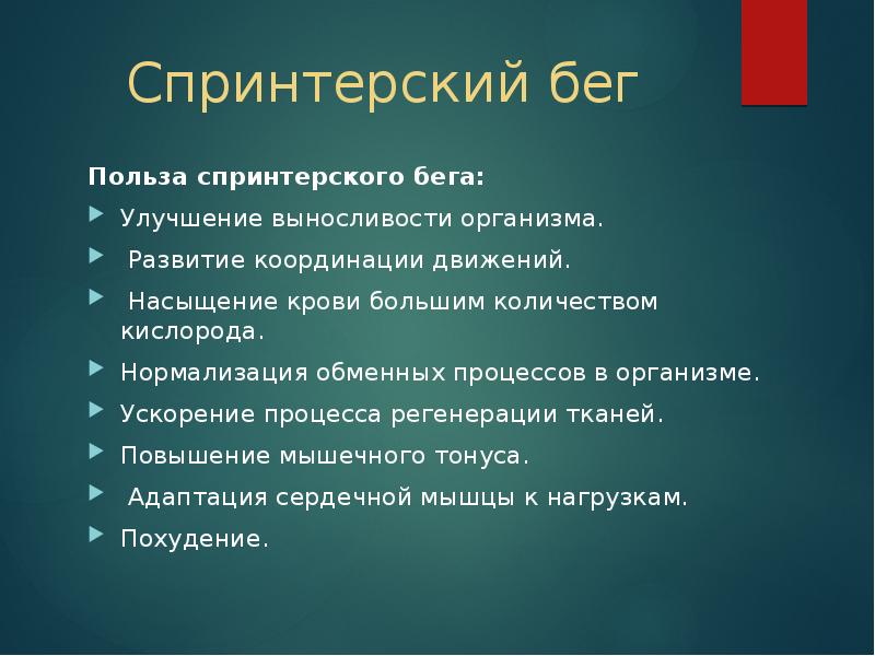 Бег виды особенности польза презентация