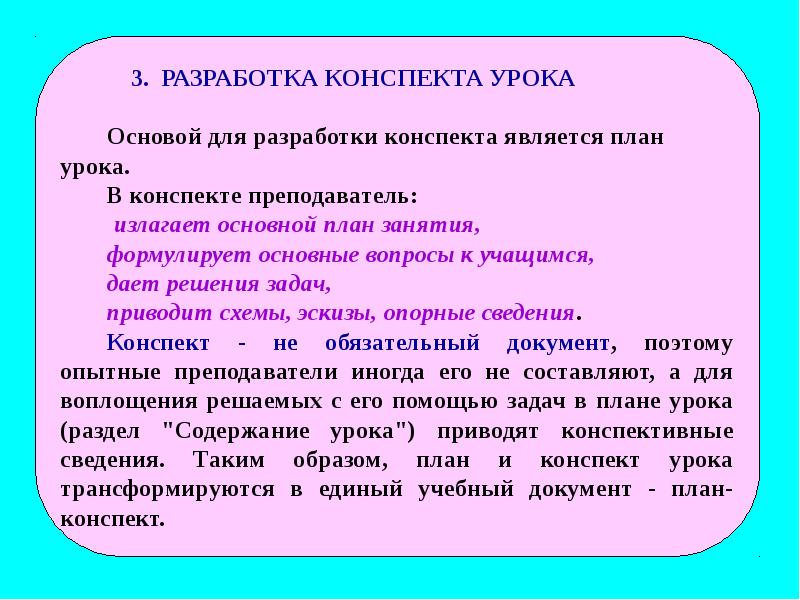 Методические рекомендации по составлению плана конспекта урока