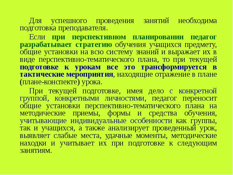 Подготовка учителя к планированию. Для успешного проведения урока необходима.