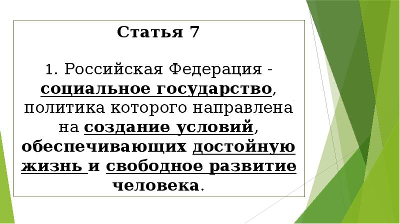 Условия обеспечивающие достойную жизнь человека