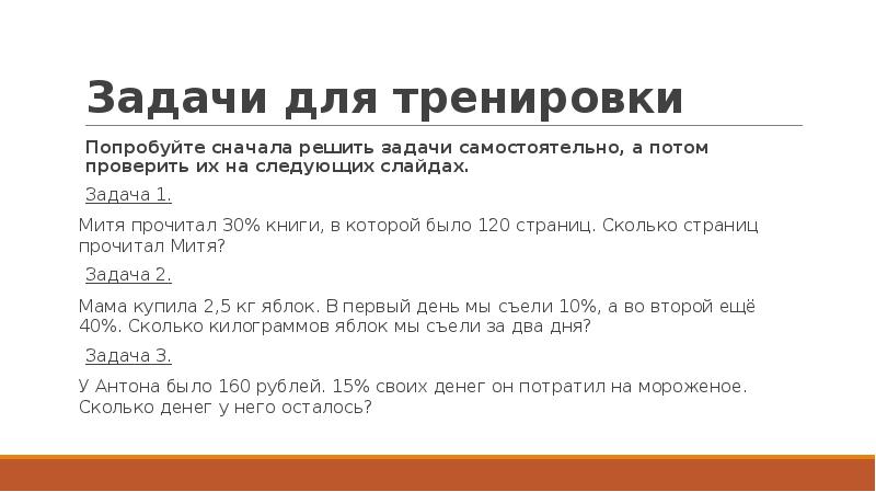 Задачи для тренировки Попробуйте сначала решить задачи самостоятельно, а потом проверить