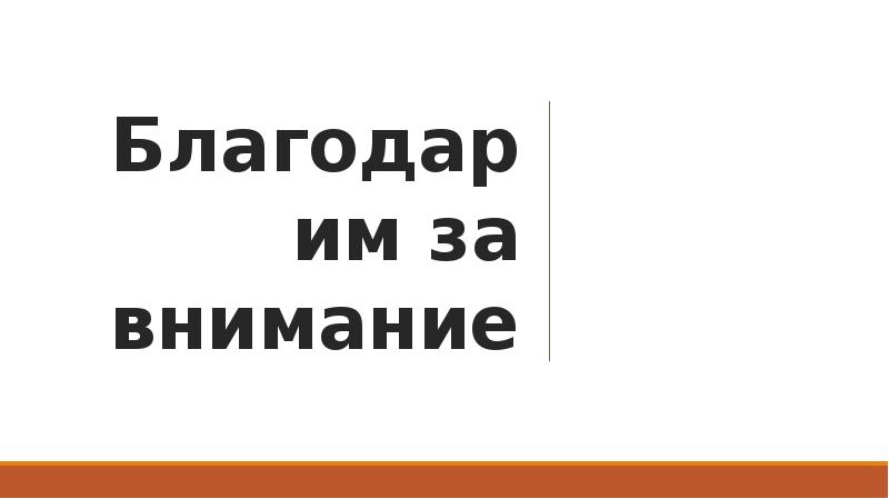 Благодарим за внимание