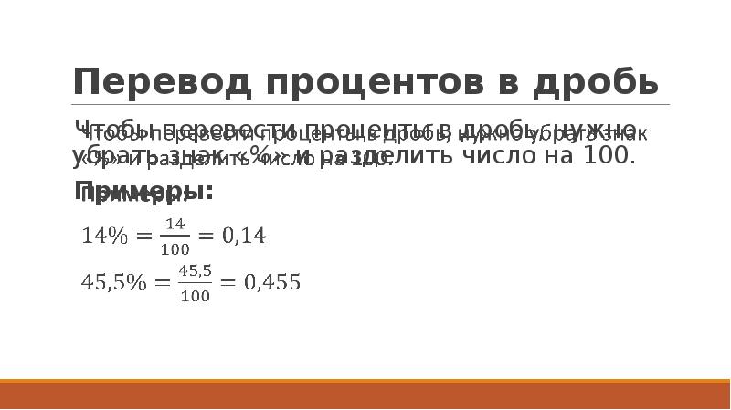 Число 2 перевести в проценты