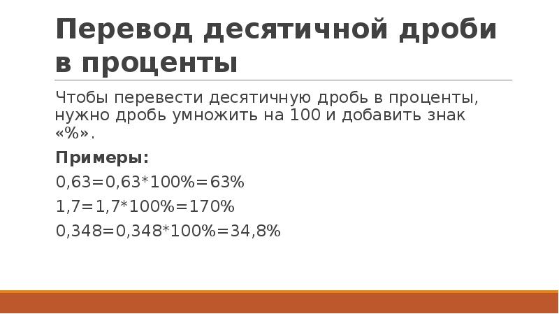 Перевод десятичной дроби в проценты Чтобы перевести десятичную дробь в проценты,