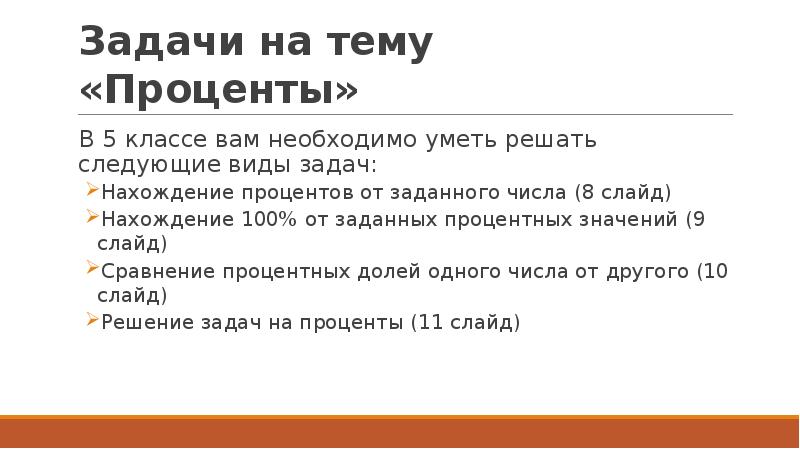 Задачи на тему «Проценты» В 5 классе вам необходимо уметь решать