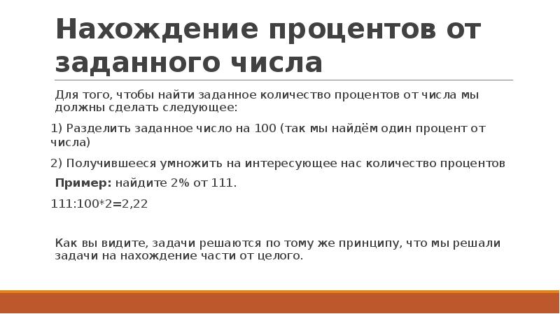 Нахождение процентов от заданного числа Для того, чтобы найти заданное количество