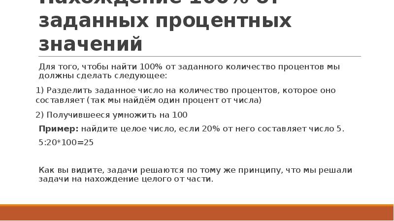 Нахождение 100% от заданных процентных значений Для того, чтобы найти 100%