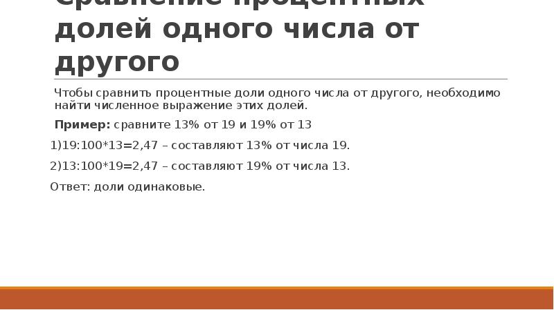 Сравнение процентных долей одного числа от другого Чтобы сравнить процентные доли