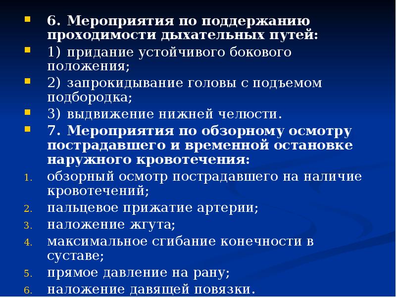 Мероприятия входят. Мероприятия по поддержанию проходимости дыхательных. Мероприятия по поддержанию проходимости дыхательных путей. 6. Мероприятия по поддержанию проходимости дыхательных путей:. Действия для поддержания проходимости дыхательных путей.