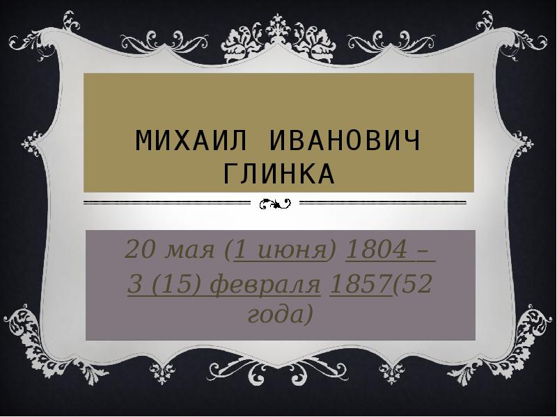 глинки 20