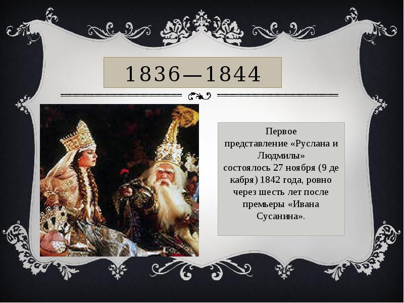 Первое представление. Руслан и Людмила 1842. Глинка Иван Сусанин Руслан и Людмила. Представление Руслан и Людмила. 1842 Афиша Руслан и Людмила.