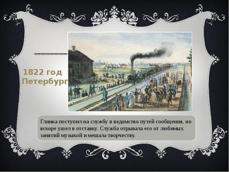 Глинка в истории екатеринбурга. Глинка на службе. 1822 Год. Главное управление путей сообщения Глинка. 1822-1835 Года Глинки.