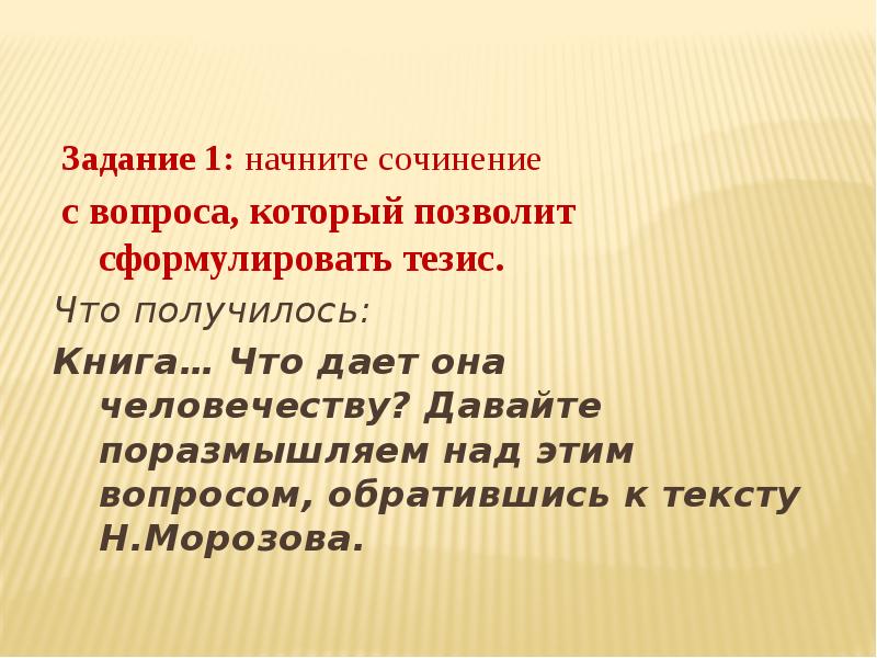 Задание 1: начните сочинение
Задание 1: начните сочинение
с Задание 1: начните сочинение
Задание 1: начните сочинение
с